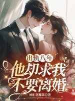 出轨八年，他却求我不要离婚章节列表