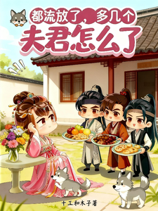都流放了，多几个夫君怎么了章节列表