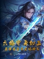 大婚守身如玉，真当本圣子是舔狗么？章节列表