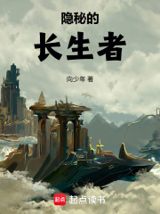 隐秘的长生者章节列表