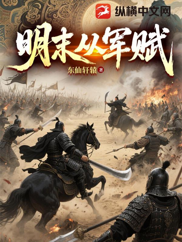 明末从军赋章节列表