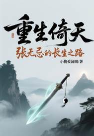 重生倚天张无忌的长生之路章节列表