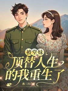 被堂妹顶替人生的我重生了章节列表