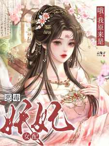 哦，我原来是恶毒妖妃女配章节列表
