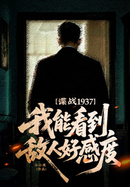 谍战1937：我能看到敌人好感度！章节列表