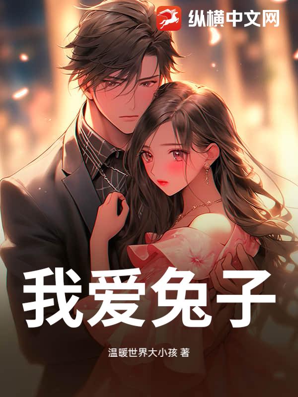 我爱兔子章节列表