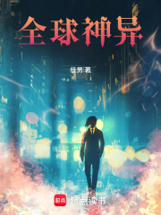 全球神异章节列表