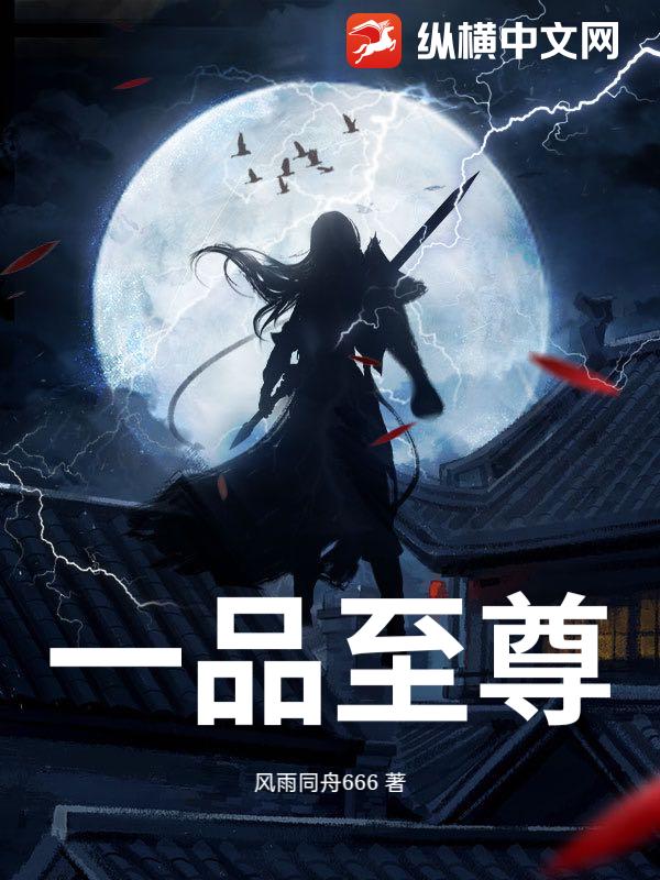 一品至尊章节列表