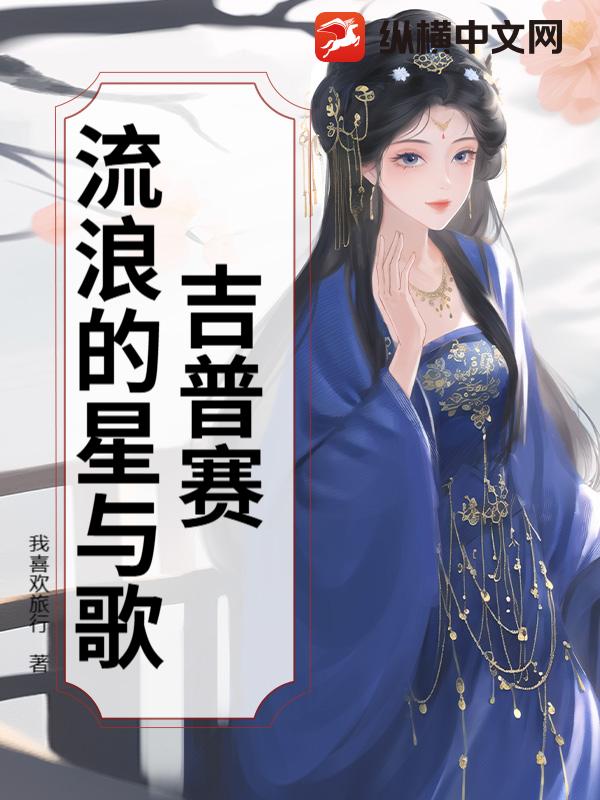 吉普赛：流浪的星与歌章节列表