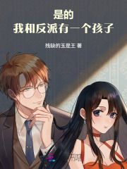 是的，我和反派有一个孩子章节列表