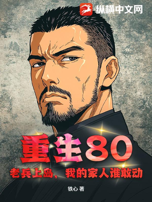 重生80：老兵上岛，我的家人谁敢动！章节列表