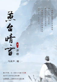 燕台晴雪章节列表