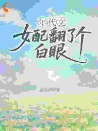 年代文女配翻了个白眼章节列表
