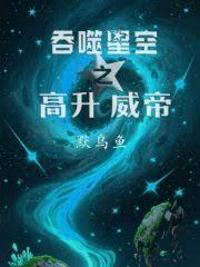 吞噬星空之高升威帝章节列表