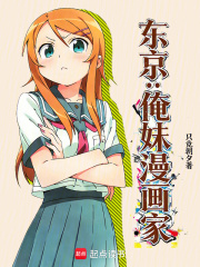东京：俺妹漫画家章节列表