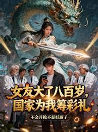 女友大了八百岁，国家为我筹彩礼章节列表