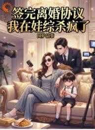 签完离婚协议，我在娃综杀疯了章节列表