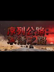 序列公路：求活之路章节列表