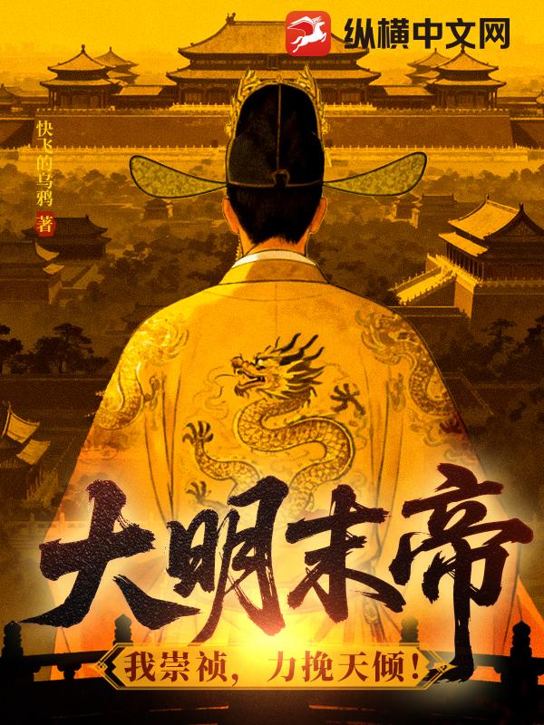 大明末帝：我崇祯，力挽天倾！章节列表