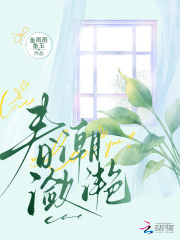 春潮潋滟章节列表