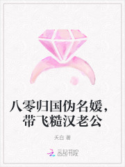 八零归国伪名媛，带飞糙汉老公章节列表