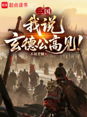 三国：我说，玄德公高见！章节列表