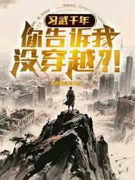 习武千年，你告诉我没穿越？！章节列表