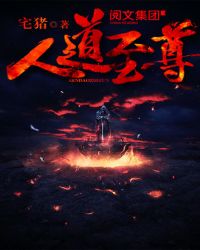 人道至尊章节列表