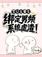 掌公主重生：绑定男频系统虐渣！章节列表