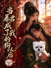 当暴君成了我的狗以后章节列表