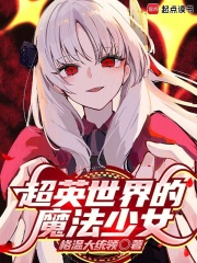 超英世界的魔法少女章节列表
