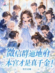 微信群通地府，本宫才是真千金！章节列表