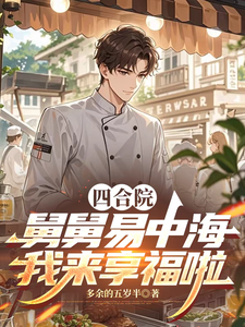 四合院：舅舅易中海，我来享福啦章节列表
