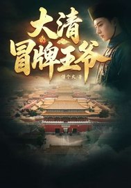 大清冒牌王爷章节列表