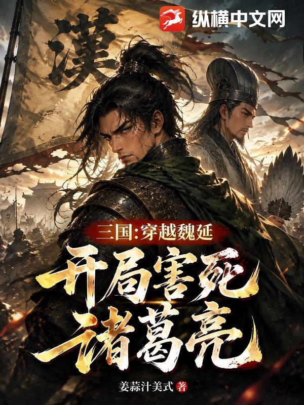 三国：穿越魏延，开局害死诸葛亮章节列表