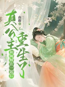 和阉贼在一起后，真公主重生了章节列表