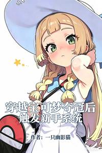 穿越宝可梦：夺冠后触发新手系统章节列表