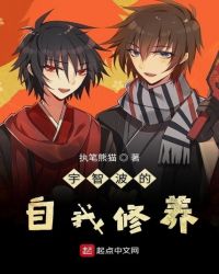 宇智波的自我修养章节列表