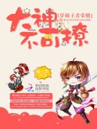 穿越王者荣耀：大神不可撩章节列表