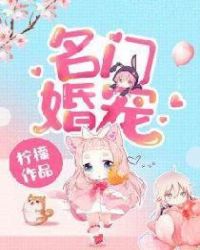 名门婚宠章节列表