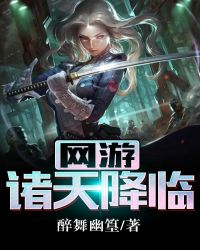 网游：诸天降临章节列表