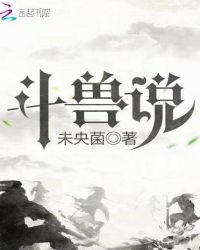 斗兽说章节列表