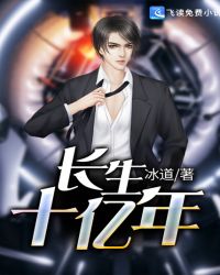 长生十亿年章节列表