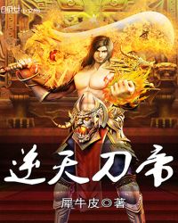 逆天刀帝章节列表