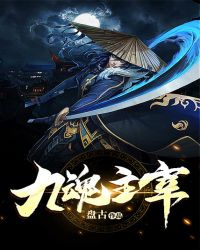 九魂主宰章节列表