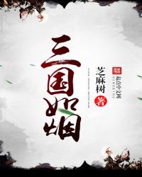 三国如烟章节列表