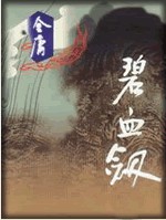 碧血剑章节列表