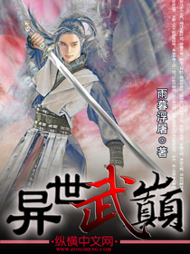 异世武巅章节列表