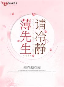 薄先生请冷静章节列表