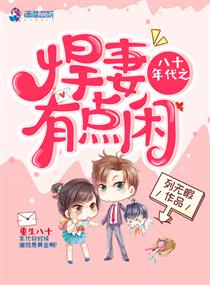 八十年代之悍妻有点闲章节列表